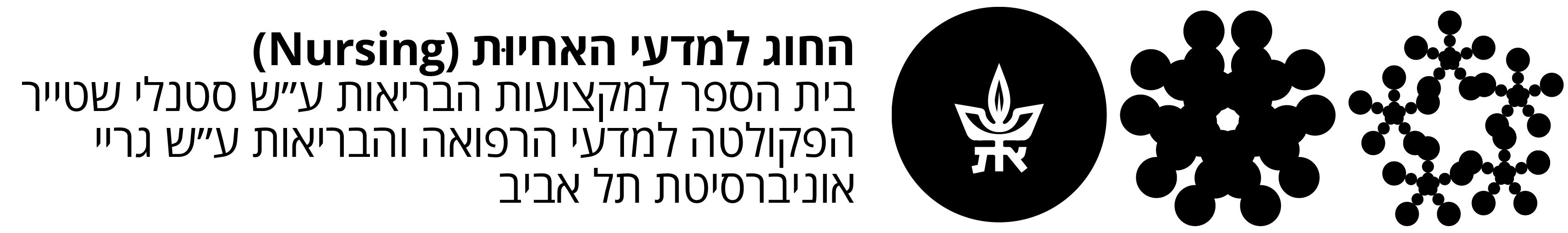 לוגו החוג למדעי האחיות